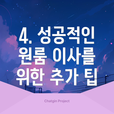4. 성공적인 원룸 이사를 위한 추가 팁