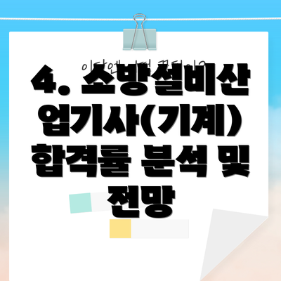 4. 소방설비산업기사(기계) 합격률 분석 및 전망