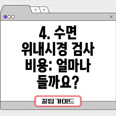4. 수면 위내시경 검사 비용: 얼마나 들까요?