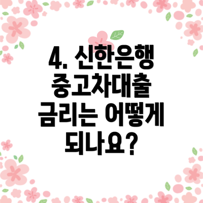4. 신한은행 중고차대출 금리는 어떻게 되나요?