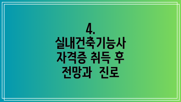 4.  실내건축기능사 자격증 취득 후 전망과  진로