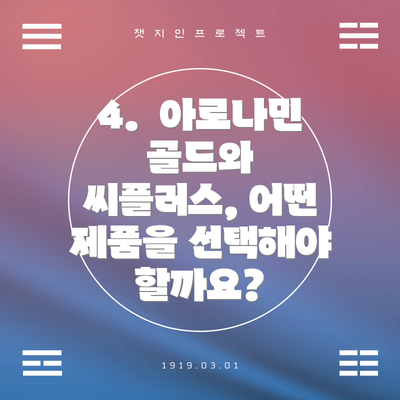 4.  아로나민 골드와 씨플러스, 어떤 제품을 선택해야 할까요?