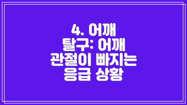 4. 어깨 탈구: 어깨 관절이 빠지는 응급 상황