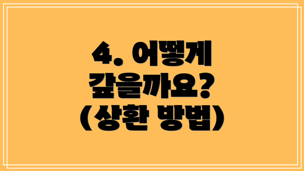 4. 어떻게 갚을까요? (상환 방법)