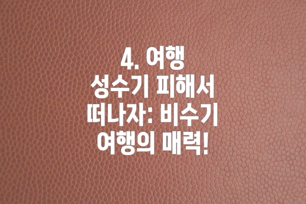 4. 여행 성수기 피해서 떠나자: 비수기 여행의 매력!