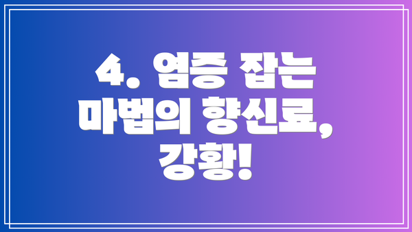 4. 염증 잡는 마법의 향신료, 강황!