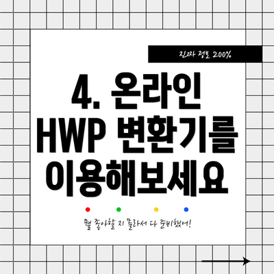 4. 온라인 HWP 변환기를 이용해보세요