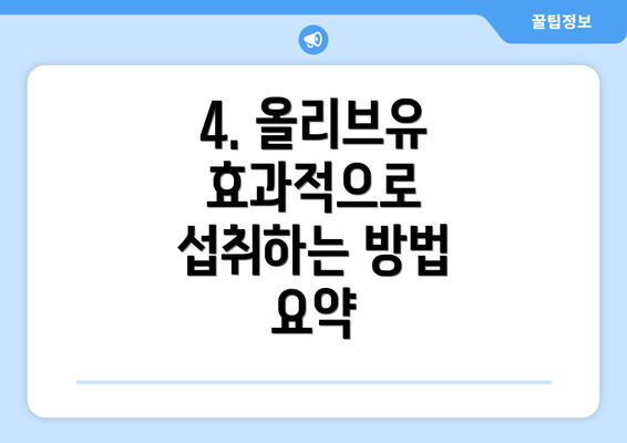 4. 올리브유 효과적으로 섭취하는 방법 요약