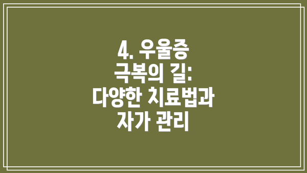 4. 우울증 극복의 길: 다양한 치료법과 자가 관리