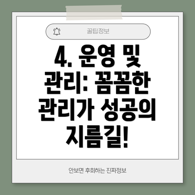 4. 운영 및 관리: 꼼꼼한 관리가 성공의 지름길!