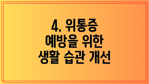 4. 위통증 예방을 위한 생활 습관 개선
