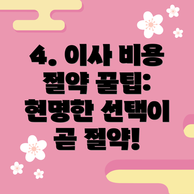 4. 이사 비용 절약 꿀팁: 현명한 선택이 곧 절약!