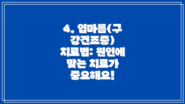 4. 입마름(구강건조증) 치료법: 원인에 맞는 치료가 중요해요!