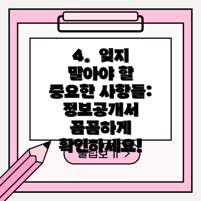4.  잊지 말아야 할 중요한 사항들:  정보공개서 꼼꼼하게 확인하세요!