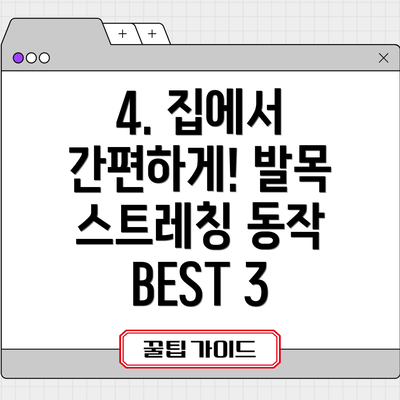4. 집에서 간편하게! 발목 스트레칭 동작 BEST 3