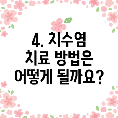 4. 치수염 치료 방법은 어떻게 될까요?