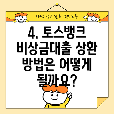 4. 토스뱅크 비상금대출 상환 방법은 어떻게 될까요?