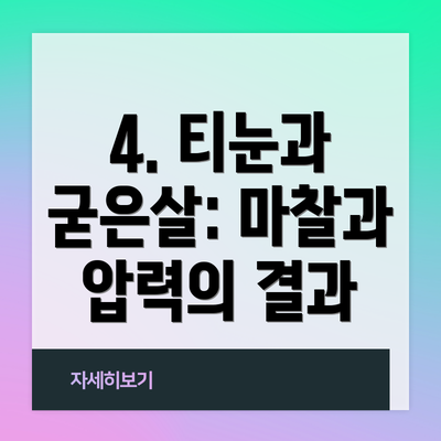 4. 티눈과 굳은살: 마찰과 압력의 결과