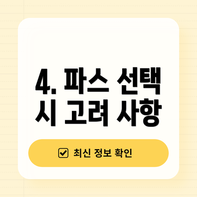 4. 파스 선택 시 고려 사항