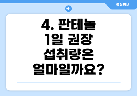 4. 판테놀 1일 권장 섭취량은 얼마일까요?