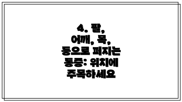 4. 팔, 어깨, 목, 등으로 퍼지는 통증: 위치에 주목하세요