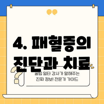 4. 패혈증의 진단과 치료
