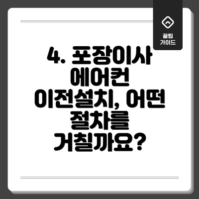 4. 포장이사 에어컨 이전설치, 어떤 절차를 거칠까요?