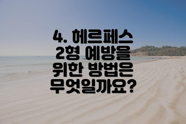 4. 헤르페스 2형 예방을 위한 방법은 무엇일까요?
