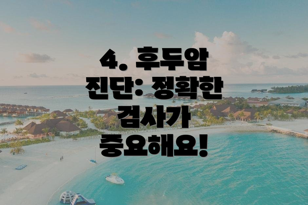 4. 후두암 진단: 정확한 검사가 중요해요!