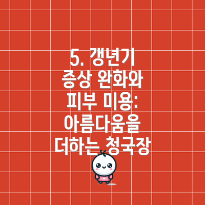 5. 갱년기 증상 완화와 피부 미용: 아름다움을 더하는 청국장