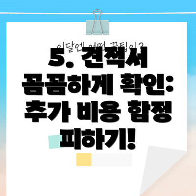 5. 견적서 꼼꼼하게 확인: 추가 비용 함정 피하기!