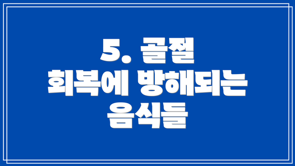 5. 골절 회복에 방해되는 음식들