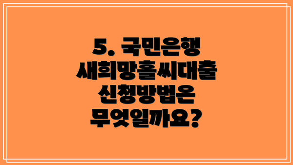 5. 국민은행 새희망홀씨대출 신청방법은 무엇일까요?