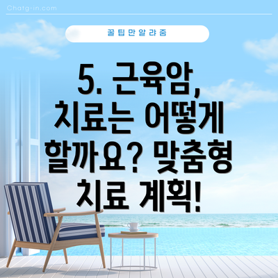 5. 근육암, 치료는 어떻게 할까요? 맞춤형 치료 계획!
