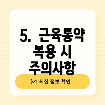 5.  근육통약 복용 시 주의사항