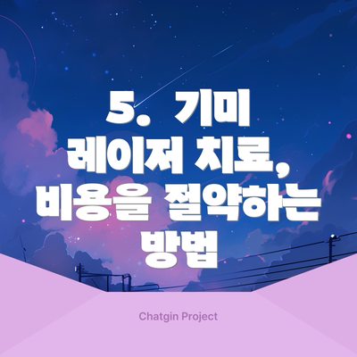 5.  기미 레이저 치료, 비용을 절약하는 방법
