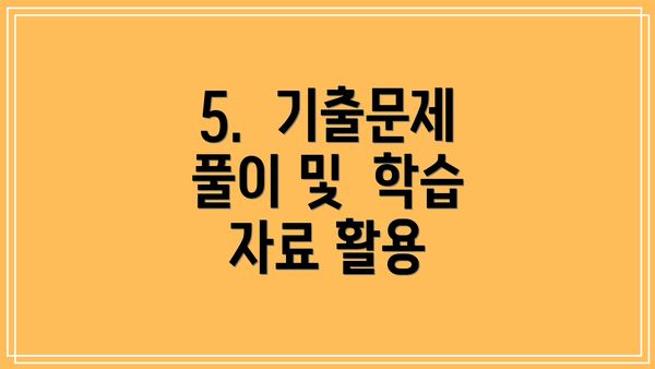 5.  기출문제 풀이 및  학습 자료 활용