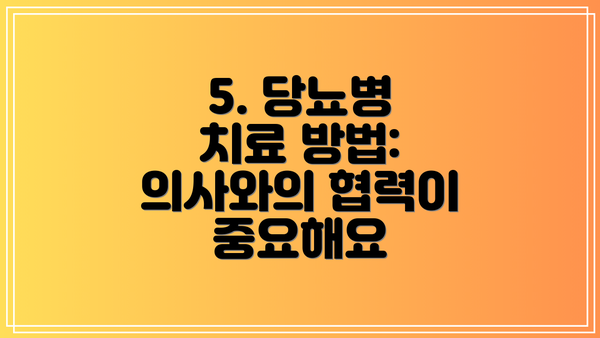 5. 당뇨병 치료 방법: 의사와의 협력이 중요해요