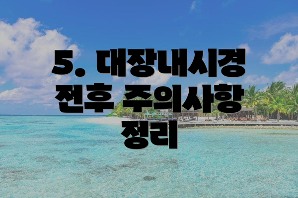 5. 대장내시경 전후 주의사항 정리