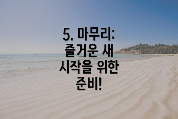 5. 마무리: 즐거운 새 시작을 위한 준비!