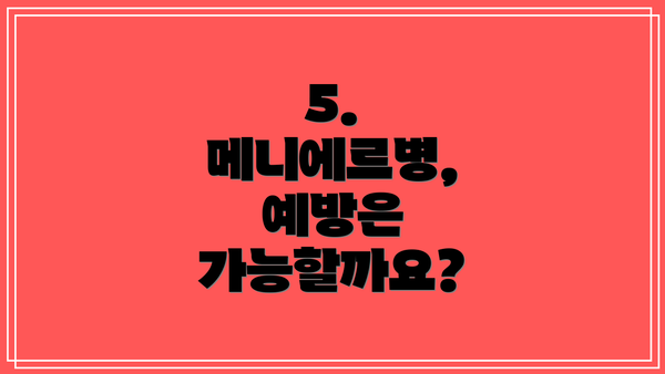 5. 메니에르병, 예방은 가능할까요?