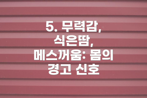5. 무력감, 식은땀, 메스꺼움: 몸의 경고 신호