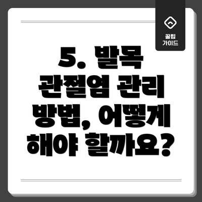 5. 발목 관절염 관리 방법, 어떻게 해야 할까요?