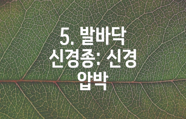 5. 발바닥 신경종: 신경 압박