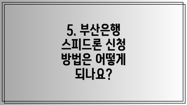 5. 부산은행 스피드론 신청 방법은 어떻게 되나요?