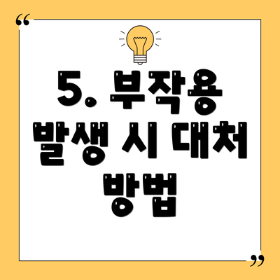 5. 부작용 발생 시 대처 방법