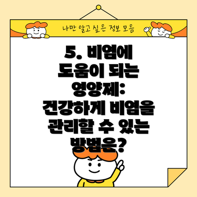 5. 비염에 도움이 되는 영양제:  건강하게 비염을 관리할 수 있는 방법은?
