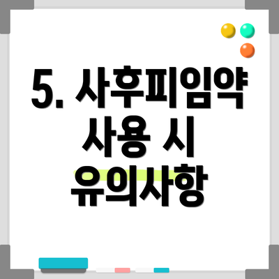 5. 사후피임약 사용 시 유의사항
