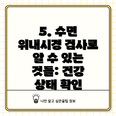 5. 수면 위내시경 검사로 알 수 있는 것들: 건강 상태 확인