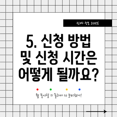 5. 신청 방법 및 신청 시간은 어떻게 될까요?